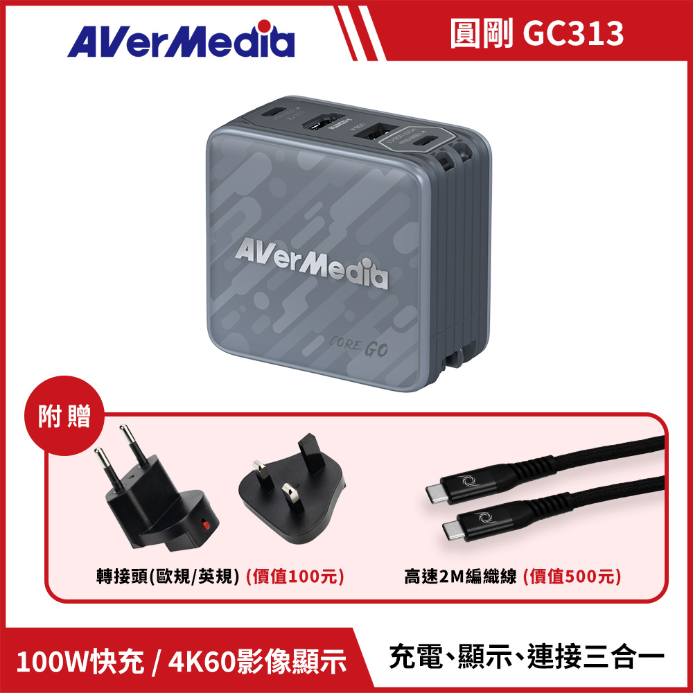 AVERMEDIA 圓剛 CORE GO GC313影像傳輸充電器 ( GC313/40AAGC313AWN ),U52500052,AVERMEDIA圓剛COREGOGC313影像傳輸充電器(GC313/40AAGC313AWN),原廠保固,大量採購歡迎洽詢,品質保證