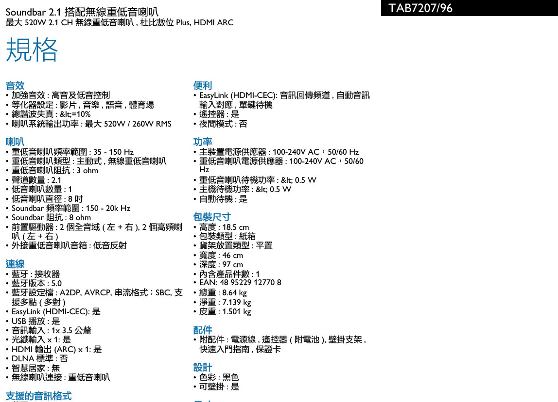 PHILIPS Soundbar 聲霸 TAB7207/96 ( PHILIPS TAB7207/96 ),實際價格以報價為主,U52730027,PHILIPSSoundbar聲霸TAB7207/96(PHILIPSTAB7207/96),原廠保固,大量採購歡迎洽詢