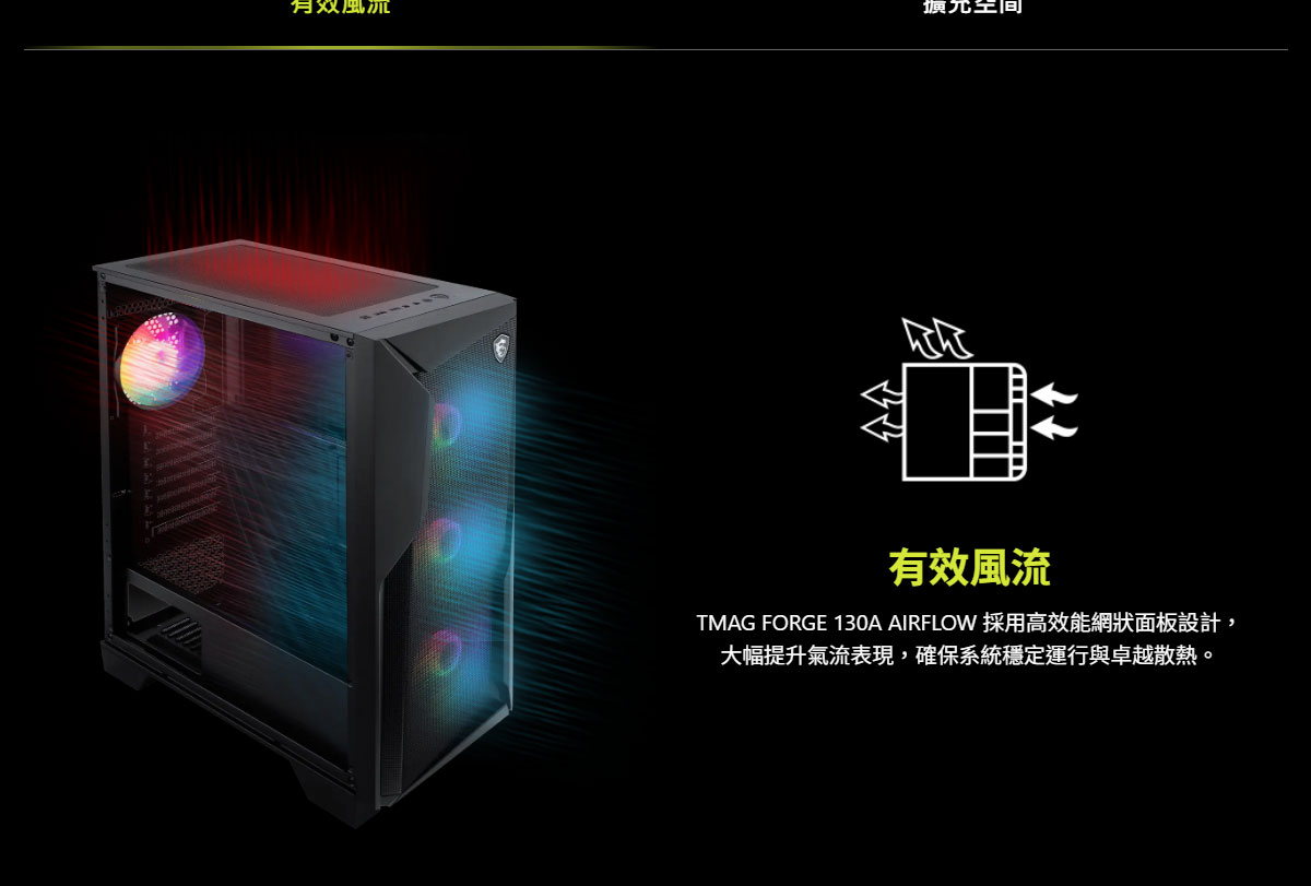 MSI MAG FORGE 130A AIRFLOW 玻璃透側電競機殼