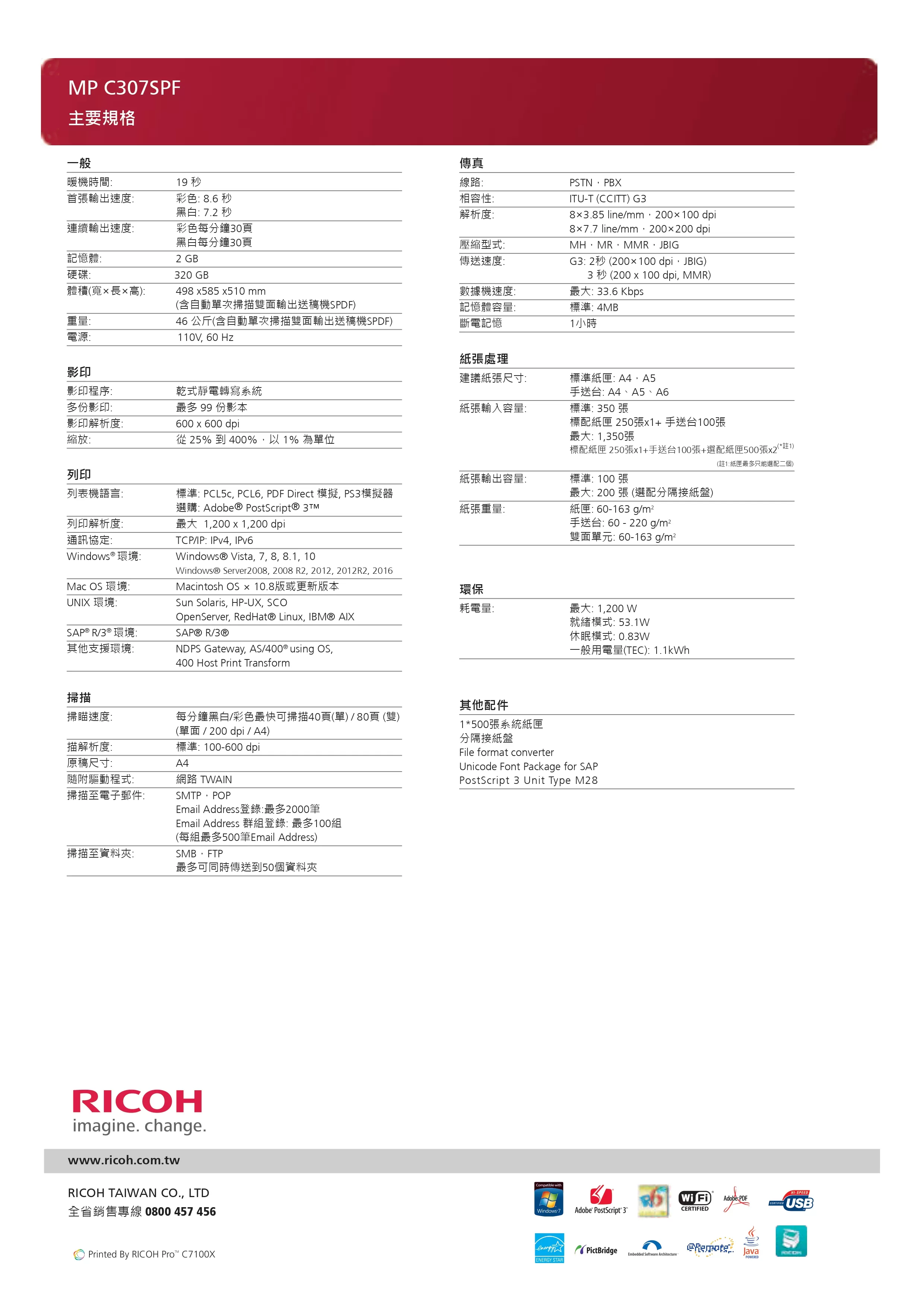 RICOH 理光 MP C307SPF 彩色多功能事務機