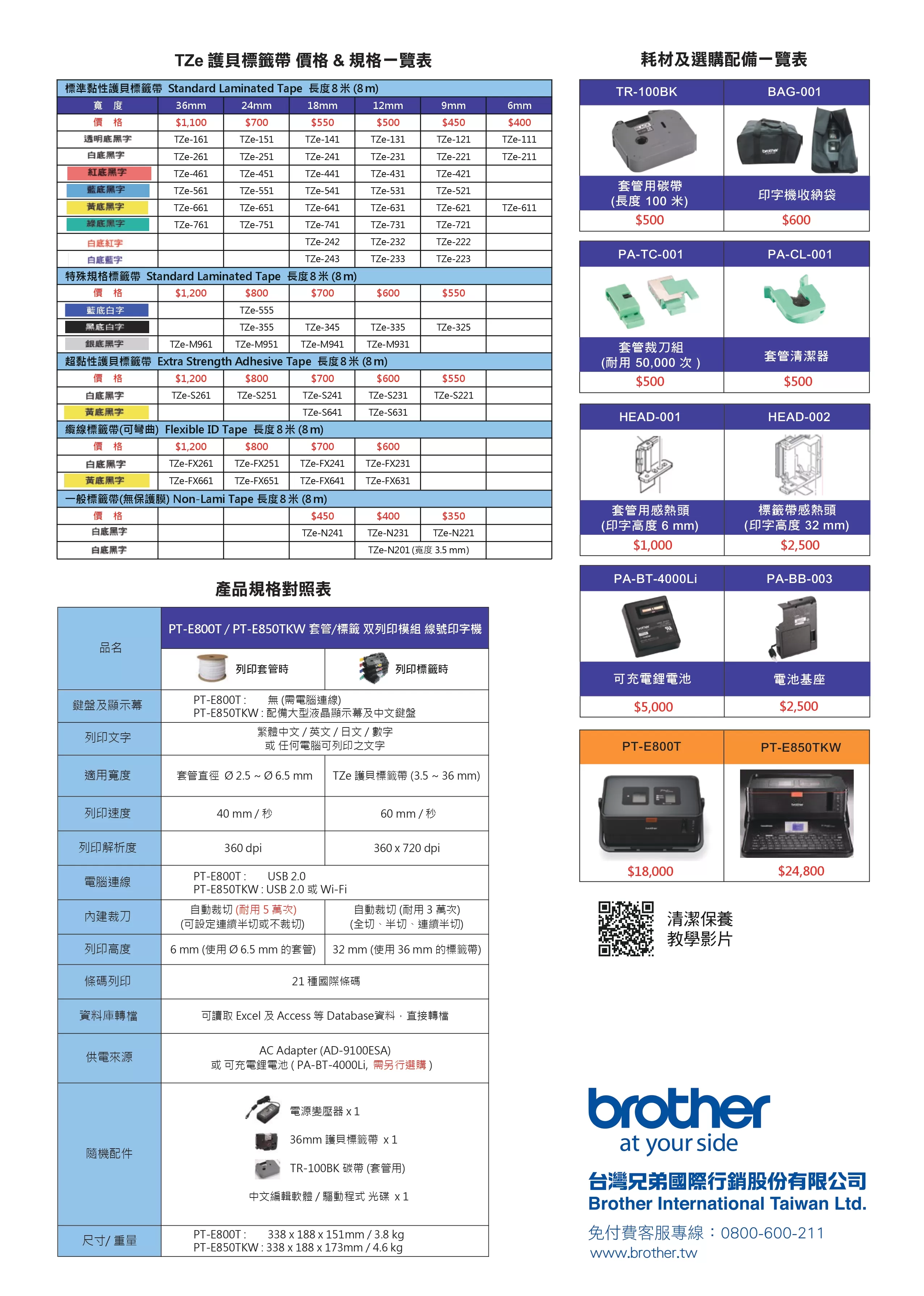 Brother 兄弟 PT-E800T 標籤/ 套管 雙列印模組線號印字機