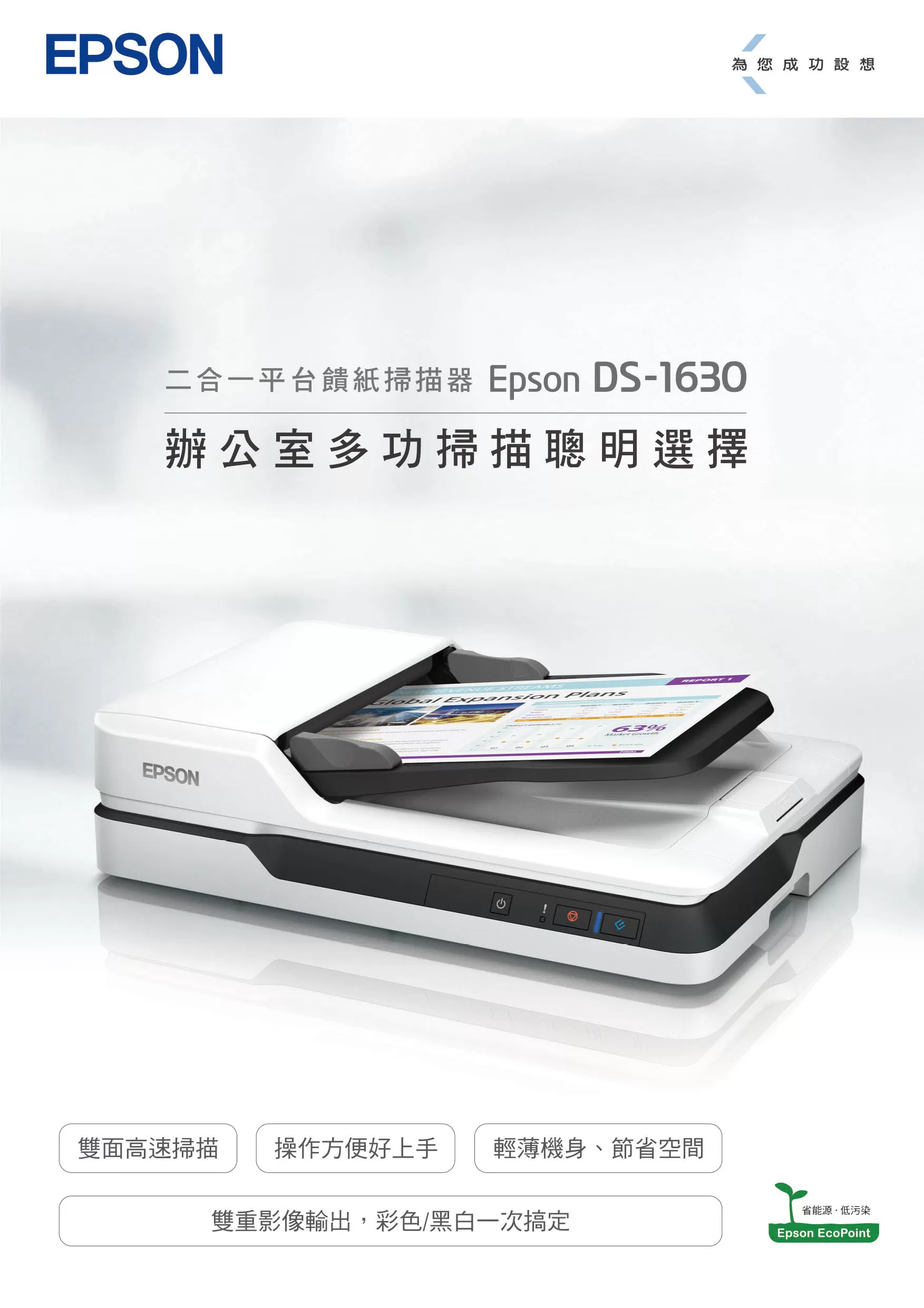 Epson 愛普生 DS-1630 二合一A4 平台饋紙掃描器