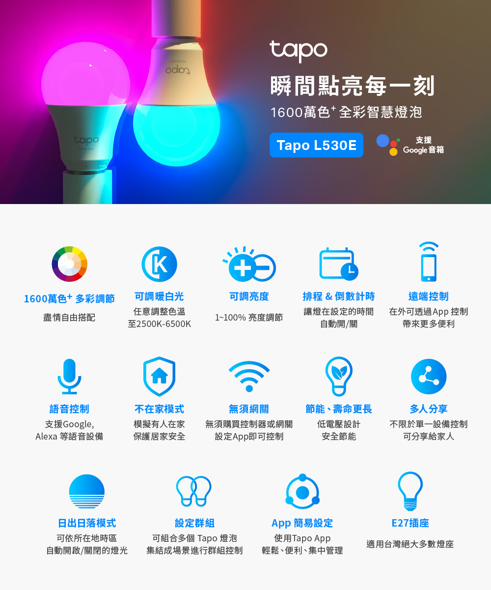 TP-Link Tapo L530E 智慧 WiFi 多彩燈泡