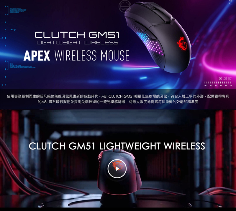 MSI 微星 CLUTCH GM51 LIGHTWEIGHT 輕量化電競滑鼠