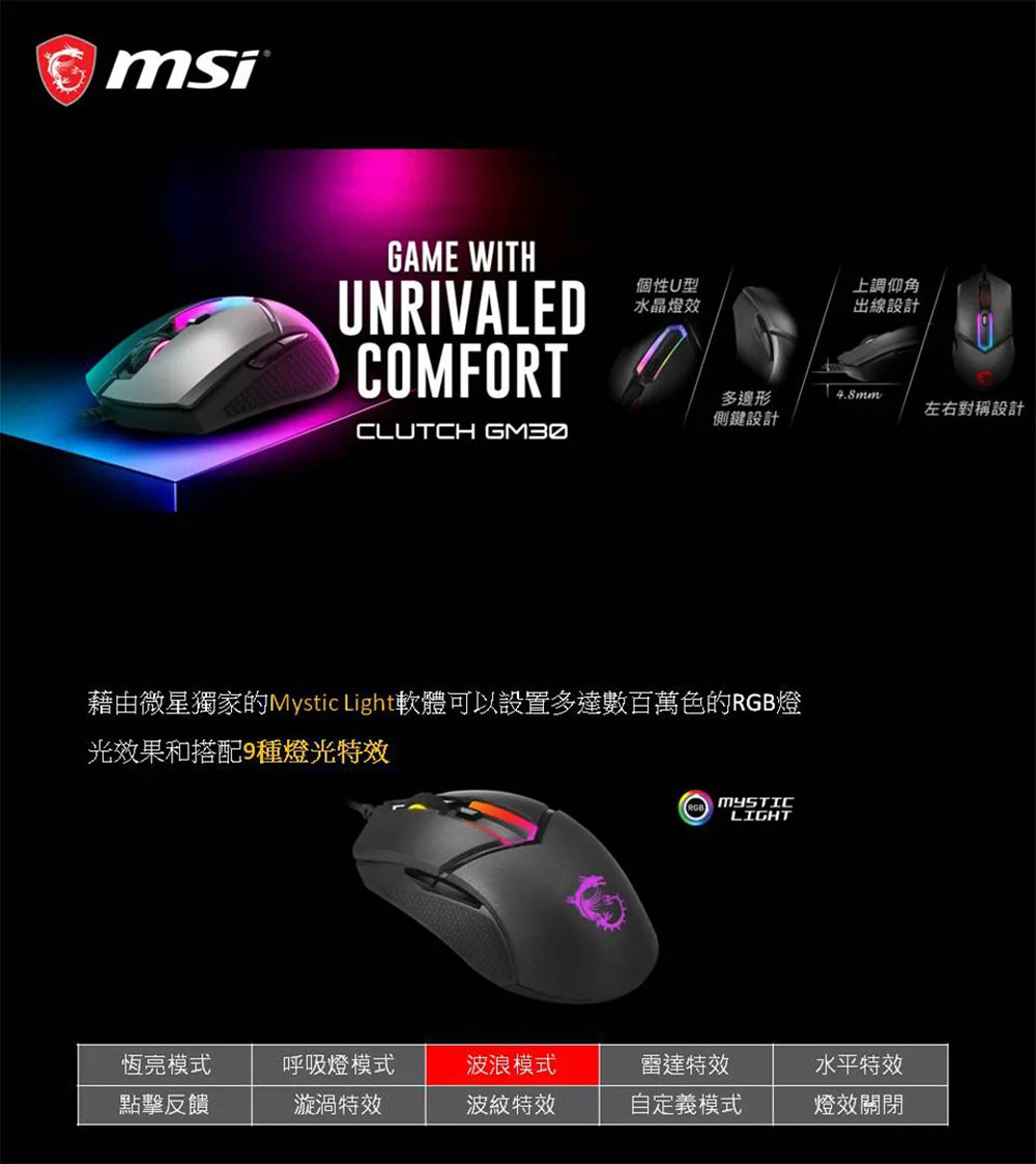 MSI 微星 CLUTCH GM30 RGB 炫彩電競滑鼠