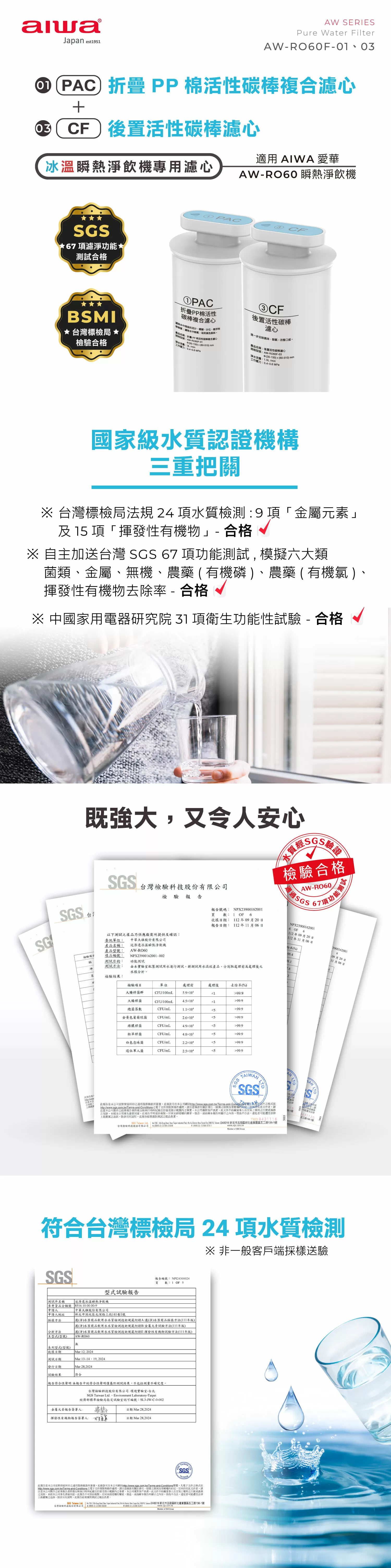 Aiwa 愛華 冰火魔法師專用濾心 AW-RO60-專用濾心 (第1+3道)