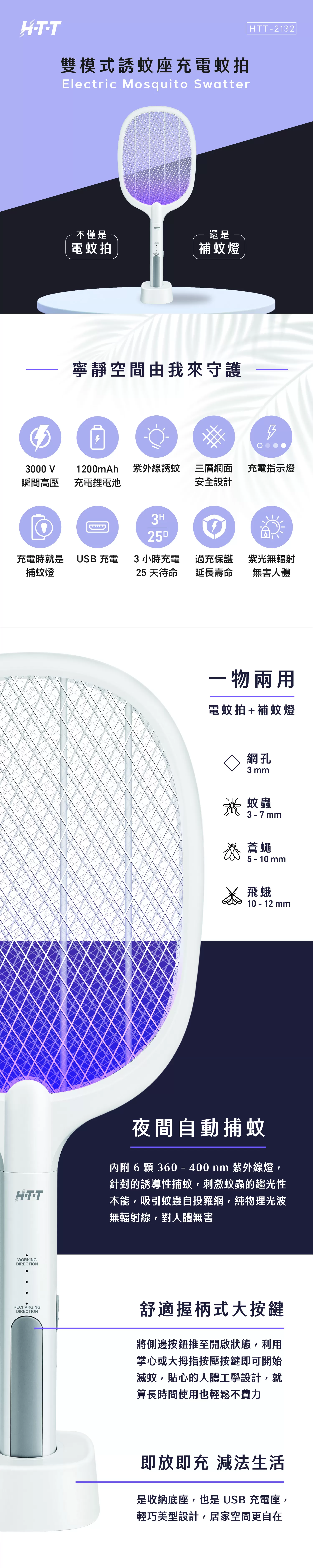 HTT 中華大雄 雙模式誘蚊座充電蚊拍 HTT-2132