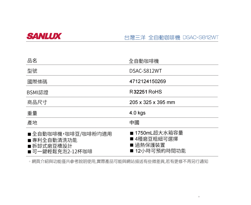 SANLUX 台灣三洋 全自動咖啡機 DSAC-S812WT