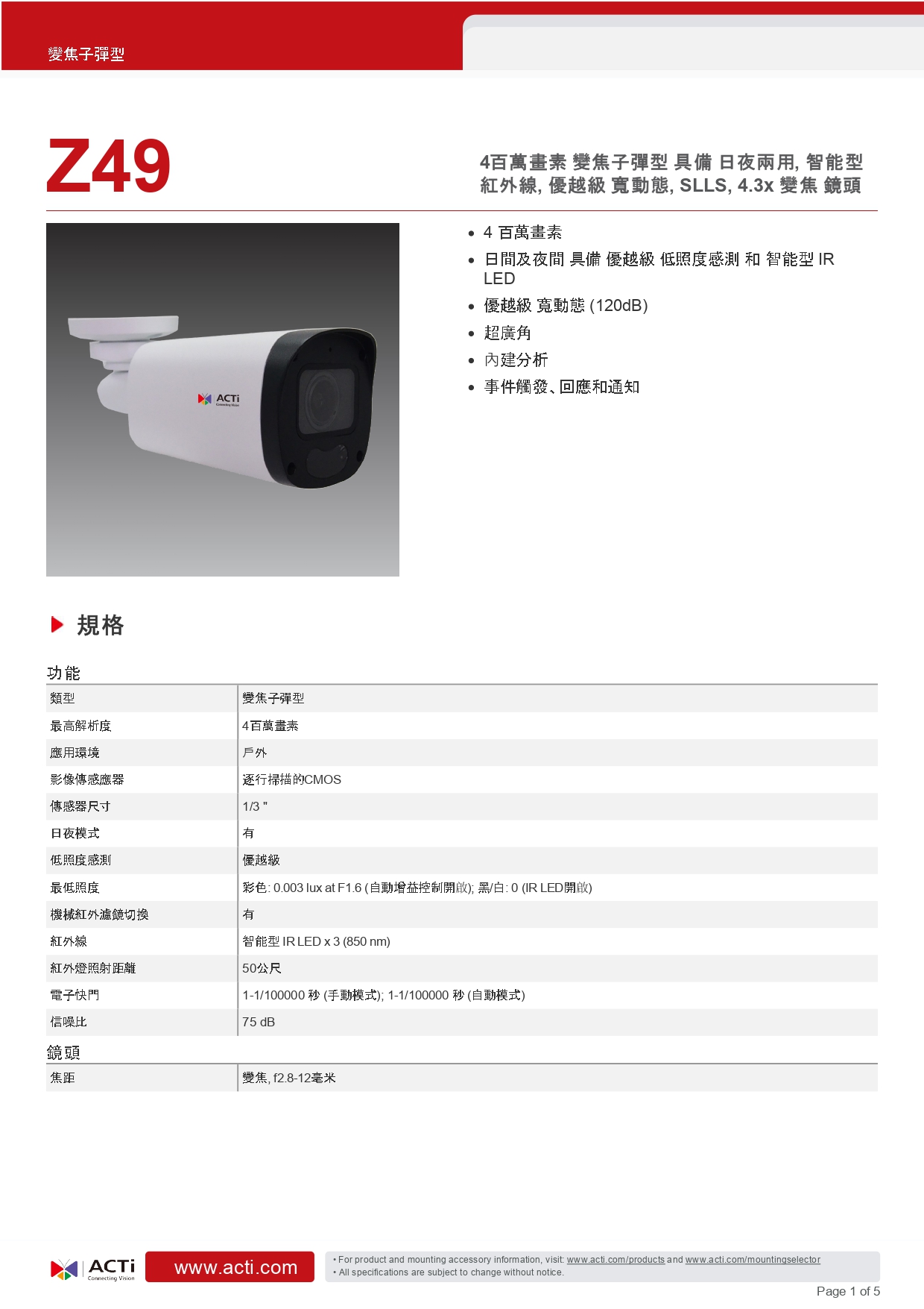 ACTi 建騰創達科技 Z49變焦子彈型攝影機(400萬畫素),實際價格以報價為主,U52190012,ACTi建騰創達科技Z49變焦子彈型攝影機(400萬畫素),原廠保固,大量採購歡迎洽詢
