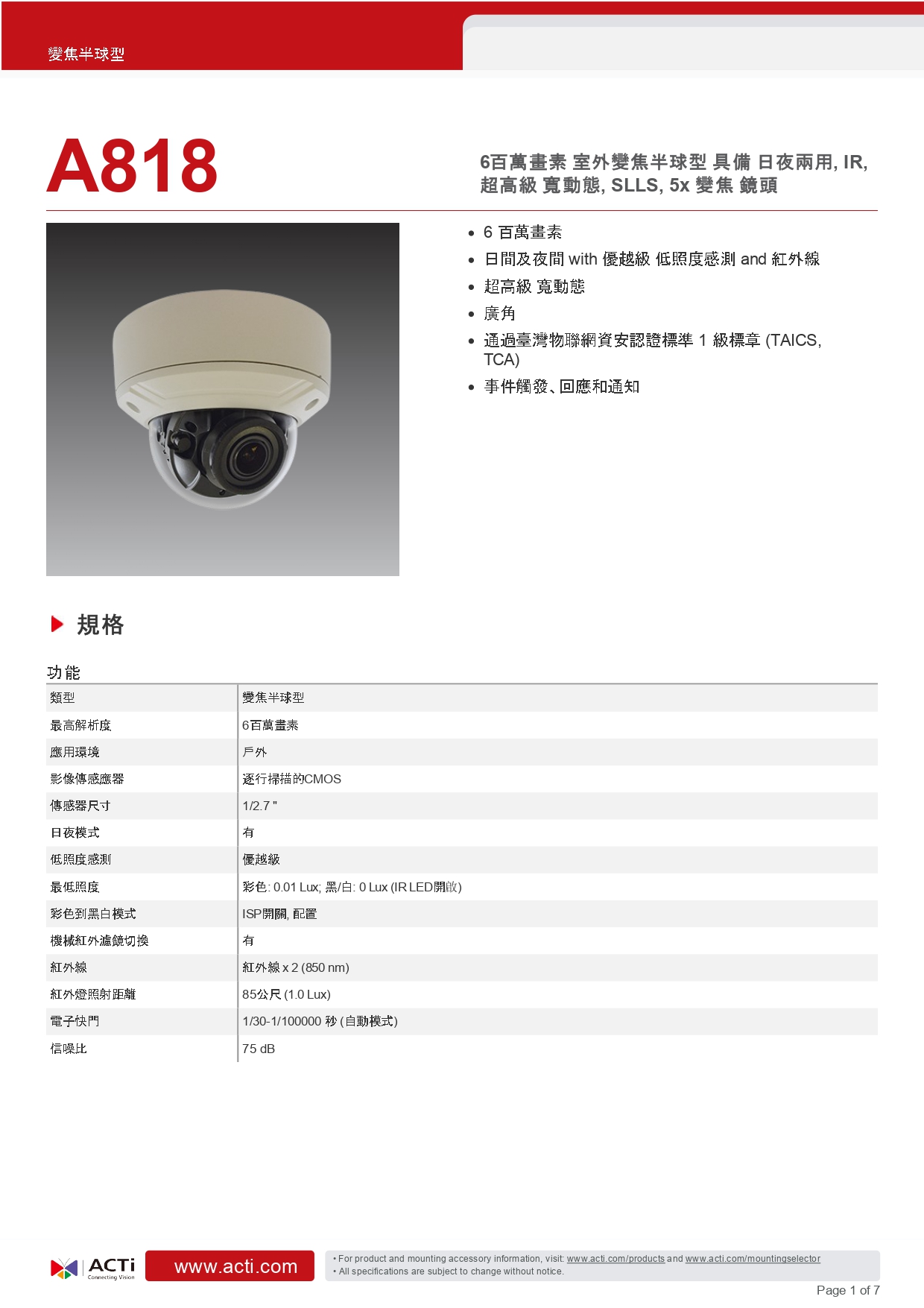 ACTi 建騰創達科技 A818室外變焦半球型攝影機(600萬畫素),實際價格以報價為主,U52190020,ACTi建騰創達科技A818室外變焦半球型攝影機(600萬畫素),原廠保固,大量採購歡迎洽詢