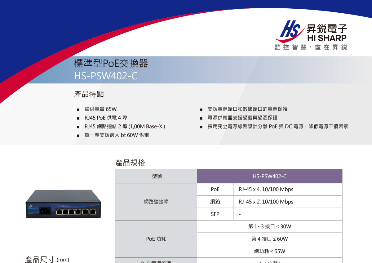 HI SHARP 昇銳HS-PSW402-C 4路PoE網路交換器,U52240011,HISHARP昇銳HS-PSW402-C4路PoE網路交換器,原廠保固,大量採購歡迎洽詢,品質保證