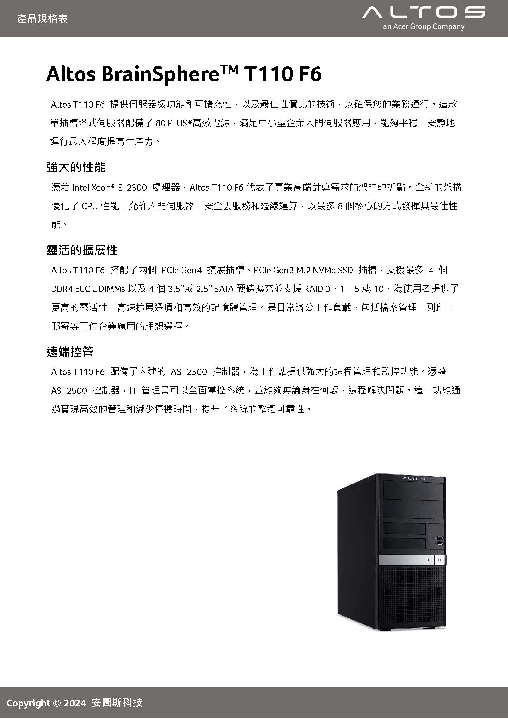 Altos BrainSphere T110 F6伺服器 ( US.RU9TL.00J ),U52290009,AltosBrainSphereT110F6伺服器(US.RU9TL.00J),原廠保固,大量採購歡迎洽詢,品質保證
