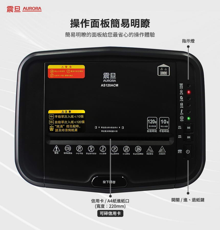 AURORA 震旦 120張自動免手持細碎式多功能自動碎紙機 (AS120ACM),U52330016,AURORA震旦120張自動免手持細碎式多功能自動碎紙機(AS120ACM),概覽,碎紙機,碎紙機