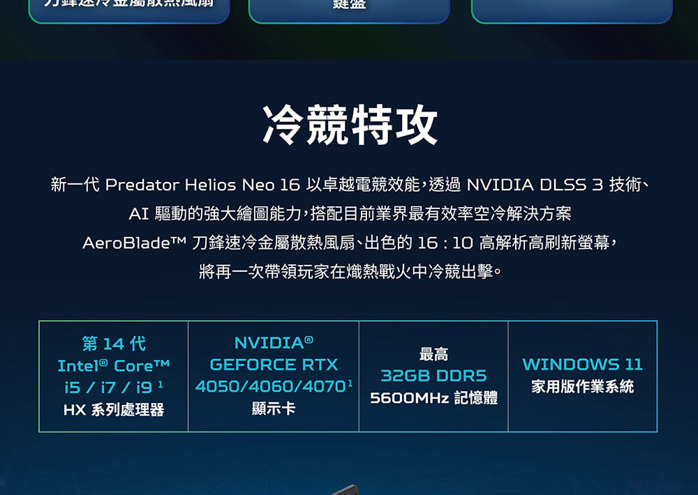 ACER Predator Helios Neo系列:PHN16-72-93J4(黑) 電競筆記型電腦( UN.QNNTA.009 )