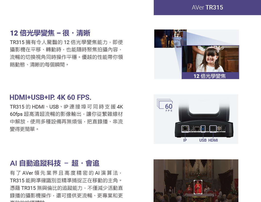 AVer TR315 AI自動追蹤PTZ攝影機,U52500004,AVerTR315AI自動追蹤PTZ攝影機,原廠保固,大量採購歡迎洽詢,品質保證