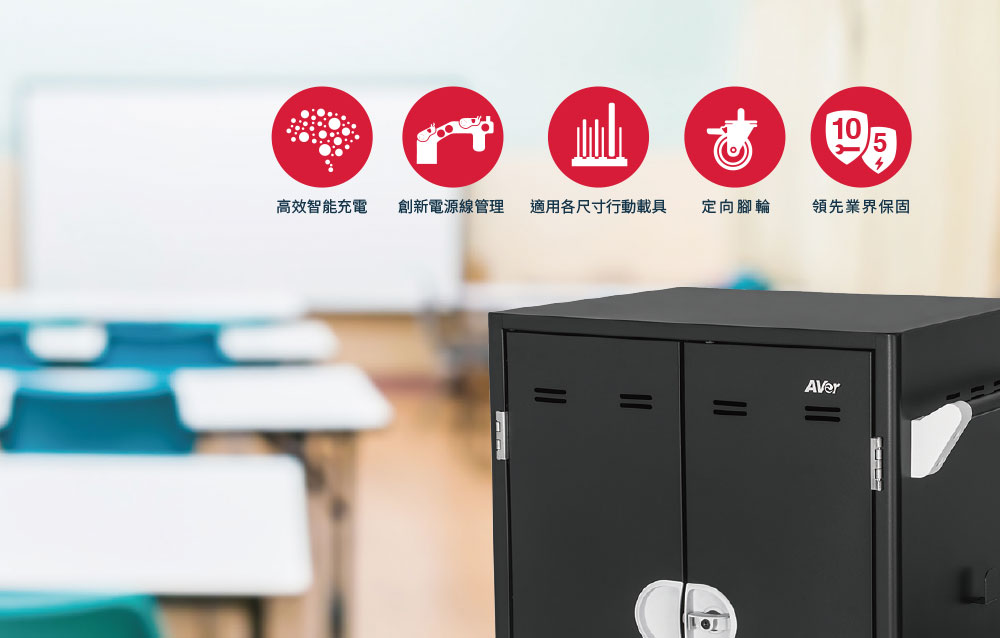 AVer X42i平板與筆記型電腦充電車,U52500024,AVerX42i平板與筆記型電腦充電車,原廠保固,大量採購歡迎洽詢,品質保證