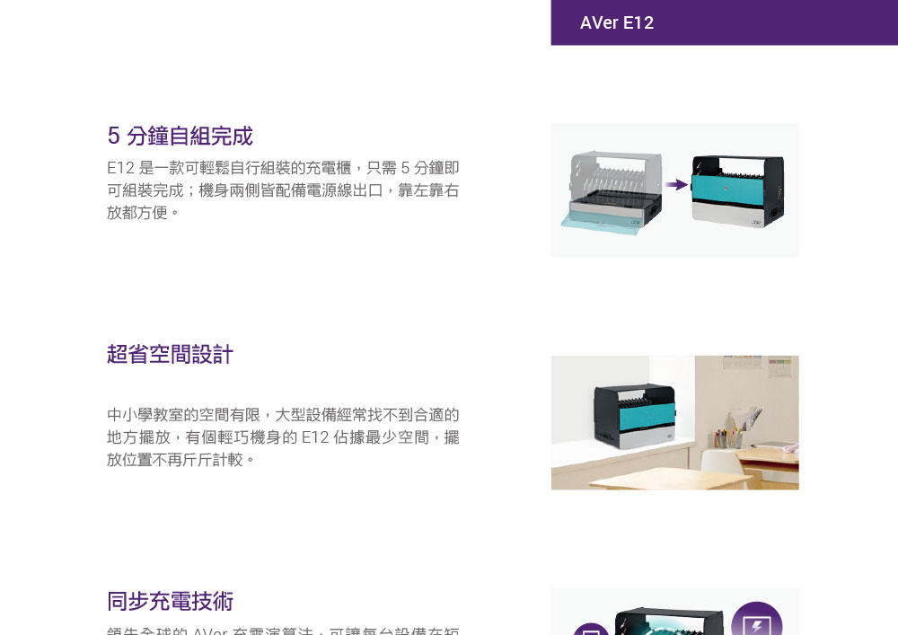 AVer E12 充電櫃,U52500030,AVerE12充電櫃,原廠保固,大量採購歡迎洽詢,品質保證