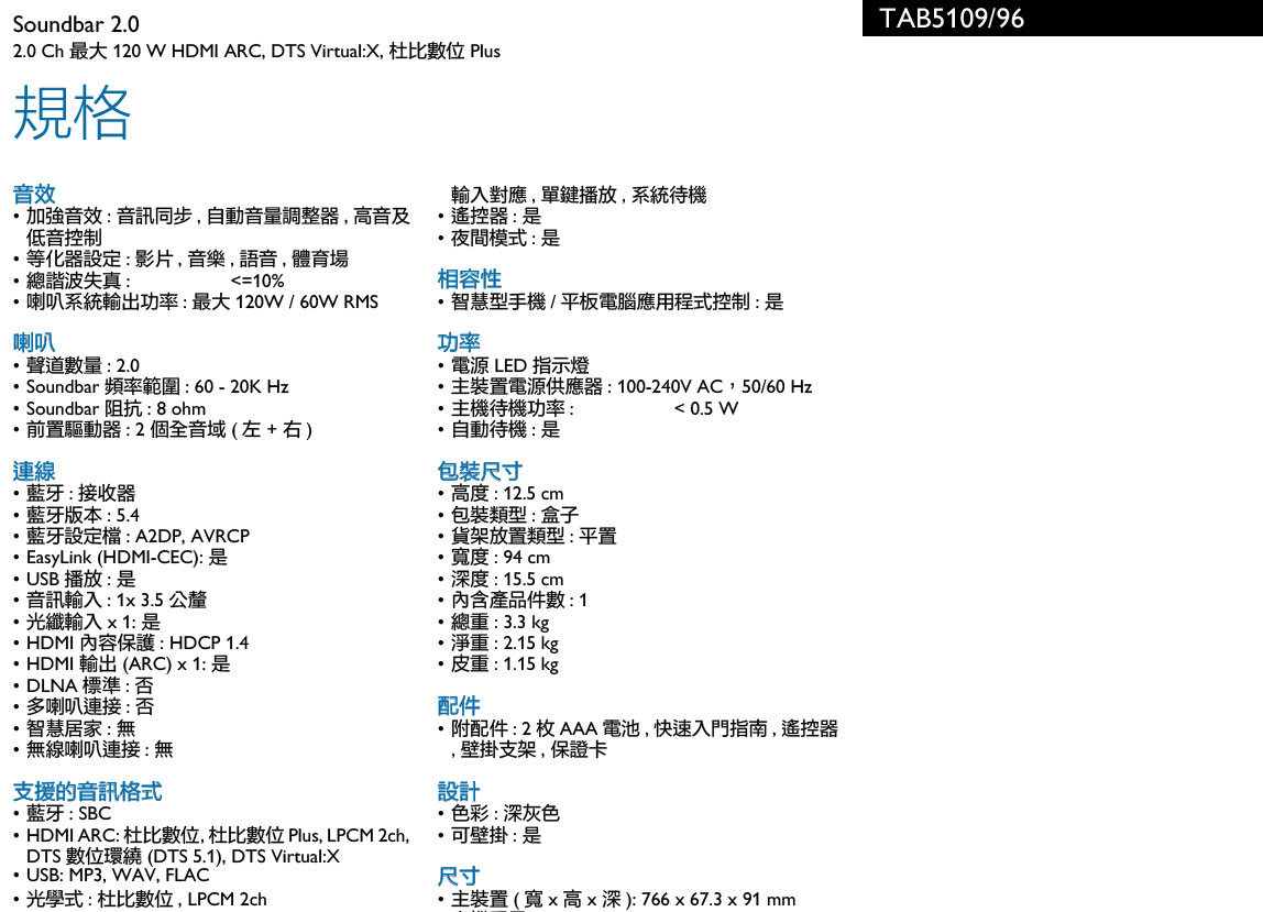 PHILIPS Soundbar 聲霸 TAB5109/96 ( PHILIPS TAB5109/96 ),實際價格以報價為主,U52730007,PHILIPSSoundbar聲霸TAB5109/96(PHILIPSTAB5109/96),原廠保固,大量採購歡迎洽詢