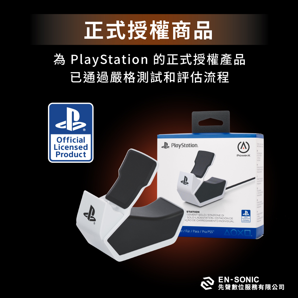 【PowerA】SONY 官方授權單手把充電座-PS5 ( PSPW0338-01 ),實際價格以報價為主,U52730042,【PowerA】SONY官方授權單手把充電座-PS5(PSPW0338-01),原廠保固,大量採購歡迎洽詢