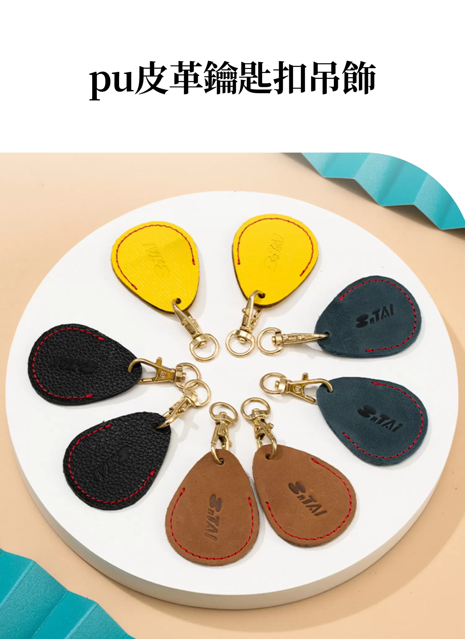 【客製禮贈品】pu皮革鑰匙扣吊飾