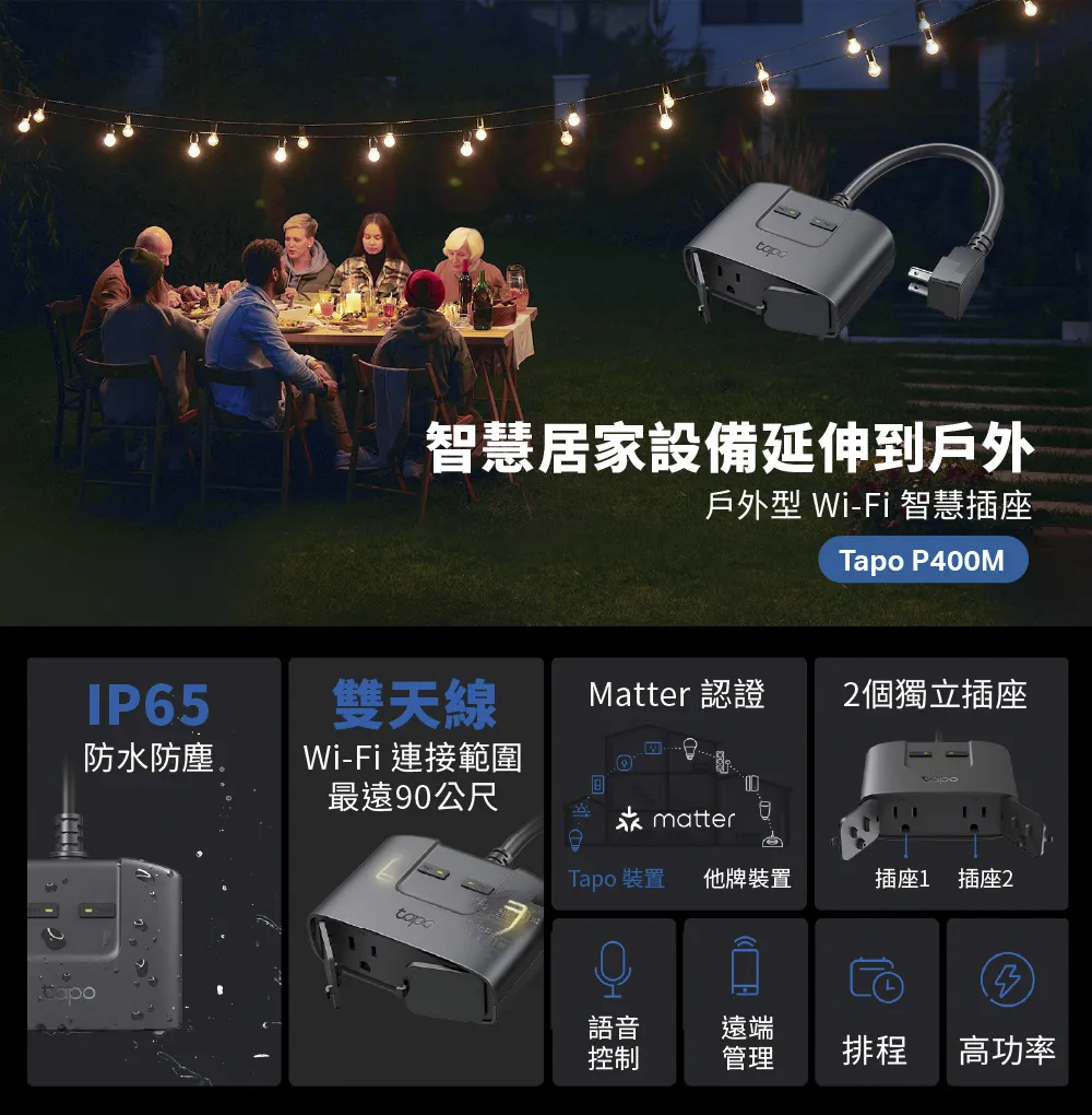 TP-Link Tapo P400M 智慧 Wi-Fi 戶外型插座