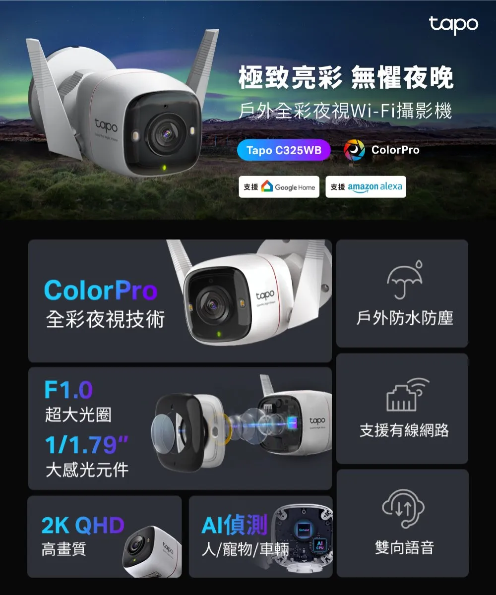 TP-Link Tapo C325WB 戶外安全防護 / Wi-Fi 網路攝影機