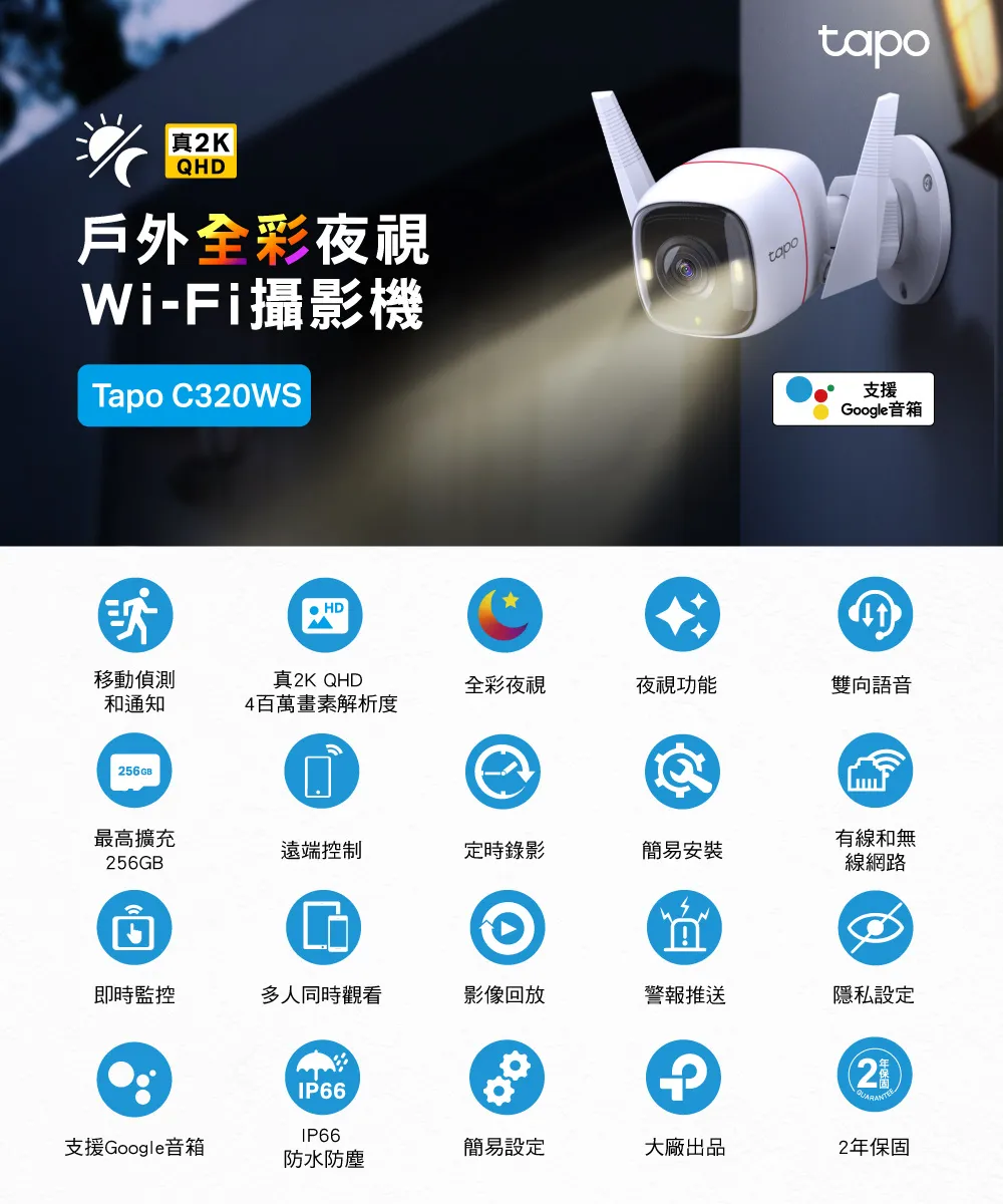 TP-Link Tapo C320WS 戶外安全防護 / Wi-Fi 網路攝影機