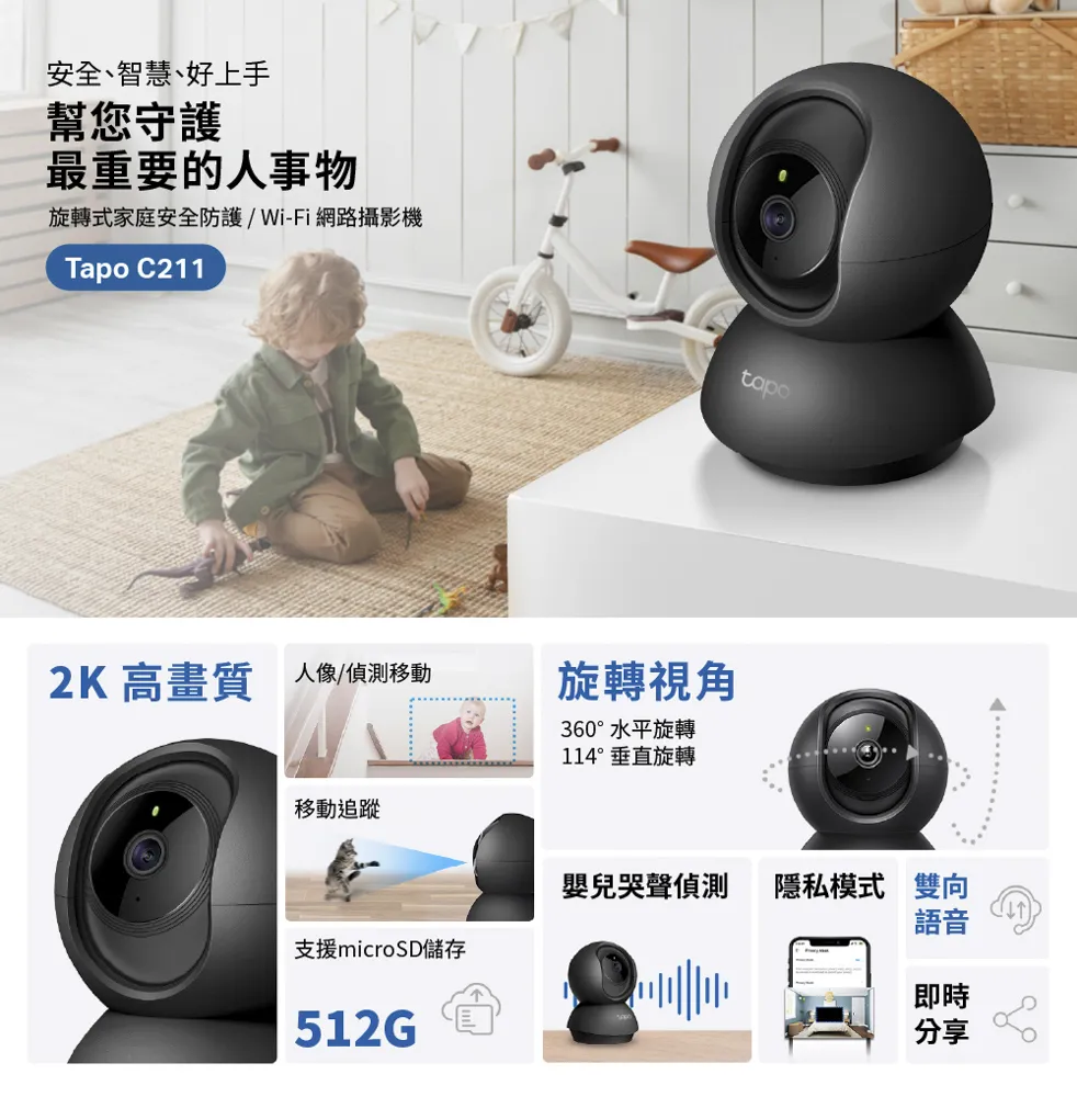 TP-Link Tapo C211 旋轉式 AI 家庭防護 / Wi-Fi 網路攝影機