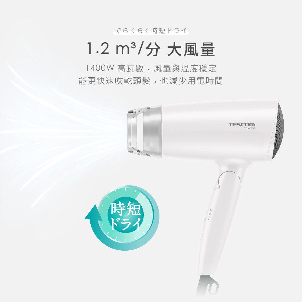 TESCOM 輕量型負離子吹風機 TD200TW 超輕量410g 千萬負離子