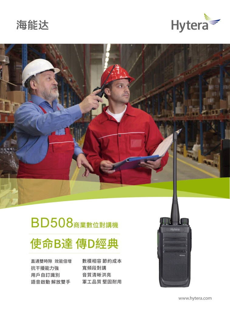 Hytera 海能達無線電 BD508 DMR數位無線電防水對講機系統