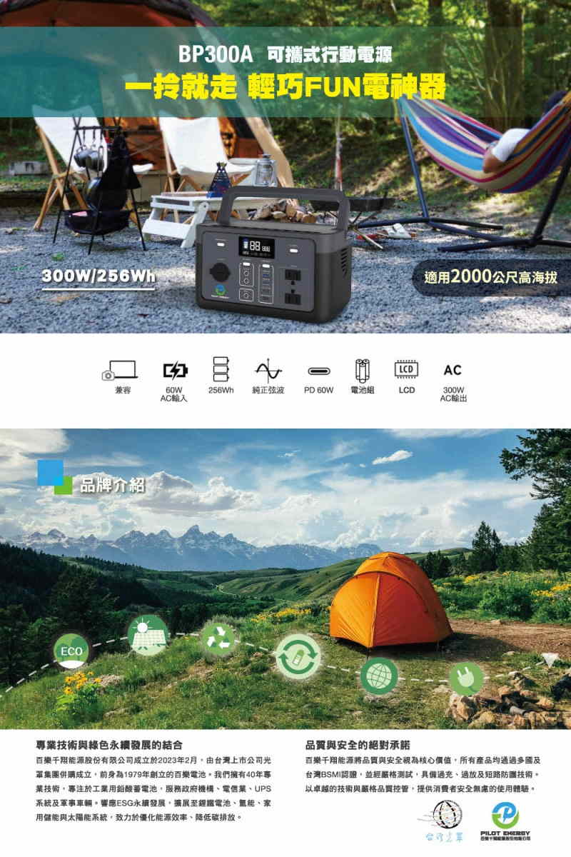 PILOT ENERGY 百樂千翔 可攜式儲能電源 BP-300A
