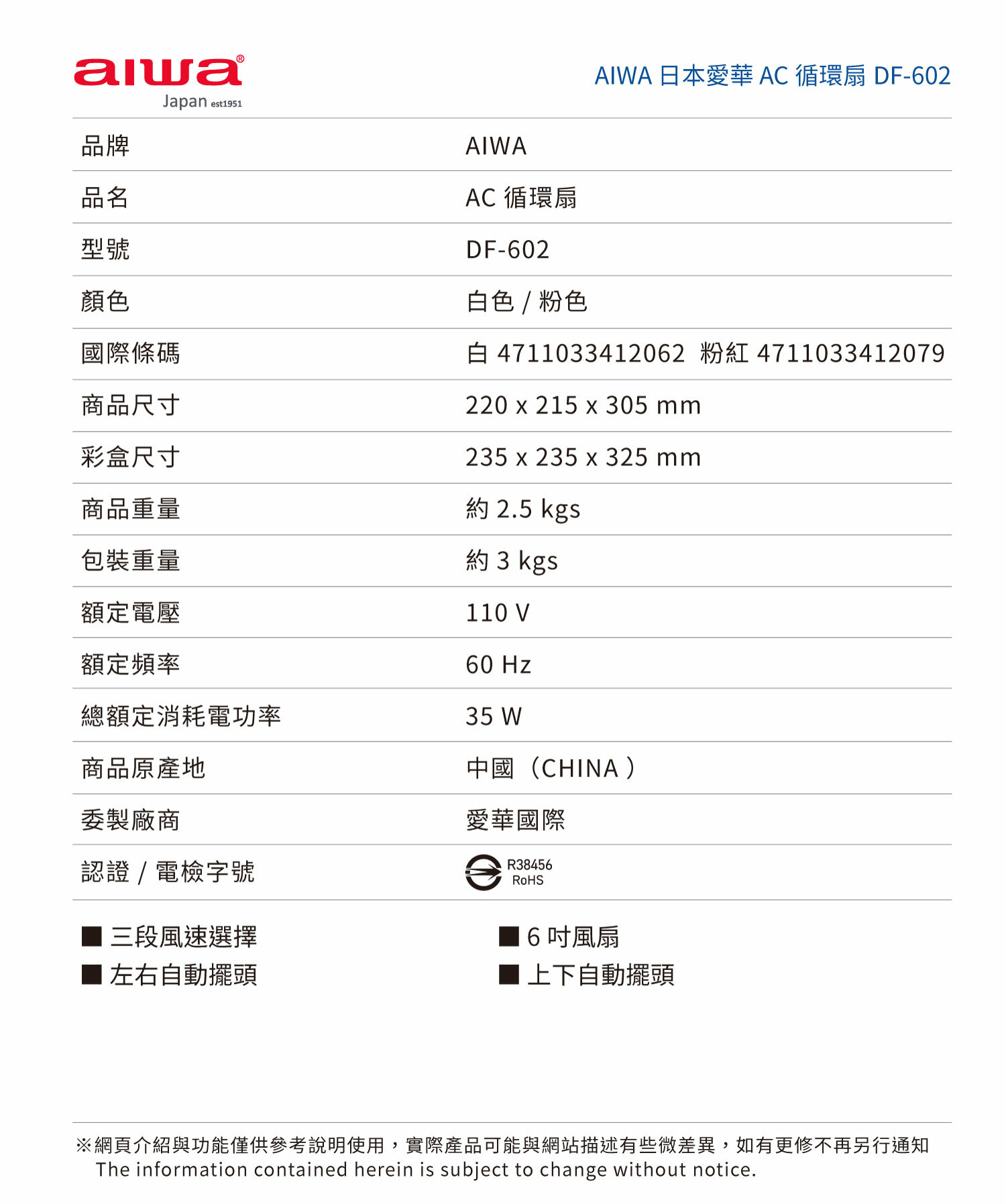 Aiwa 愛華 AC循環扇 DF-602 白色款