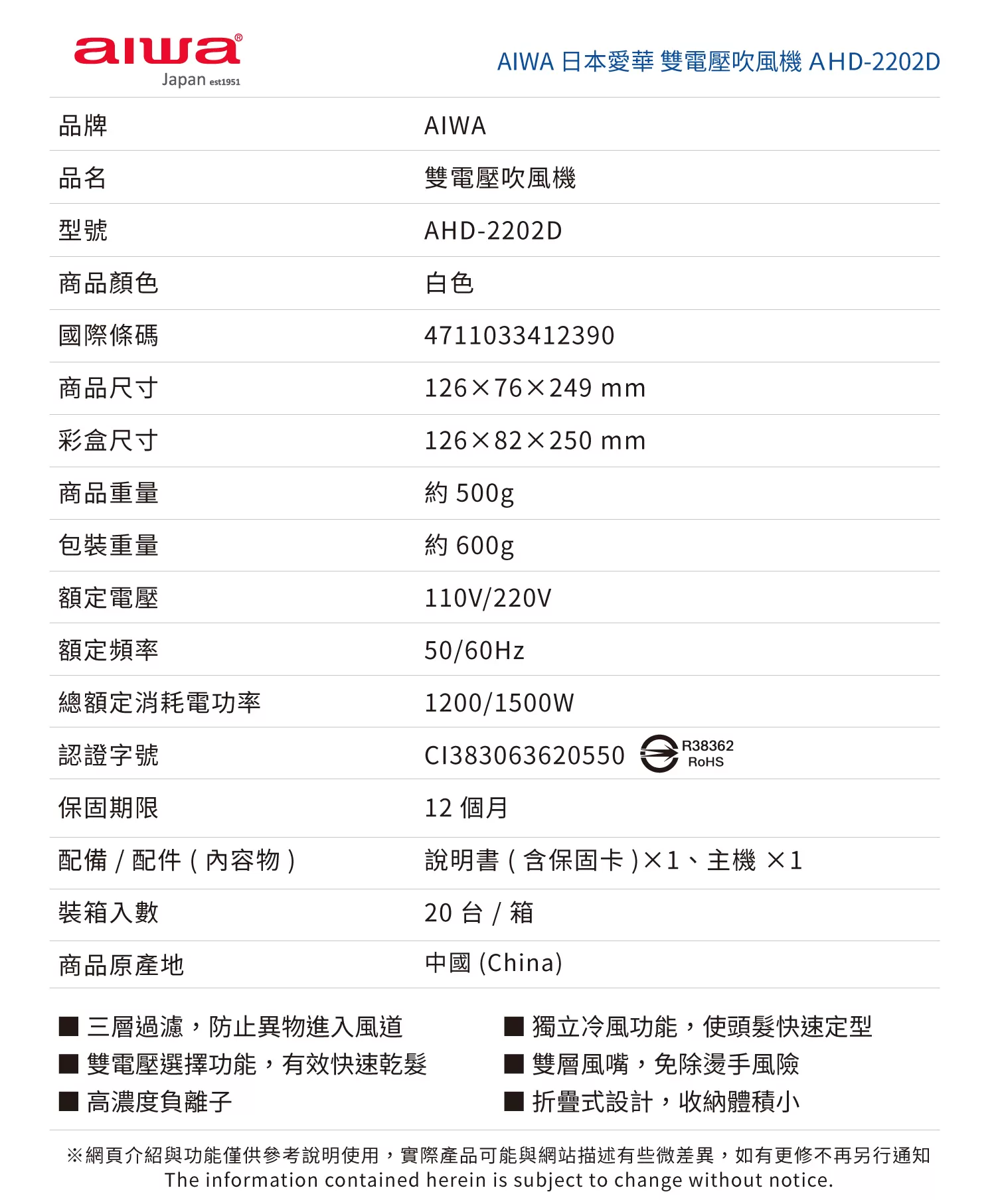 Aiwa 愛華 雙電壓吹風機 AHD-2202D