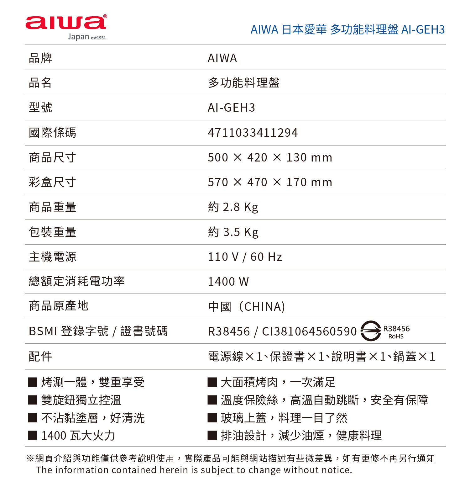 Aiwa 愛華 多功能料理盤AI-GEH3