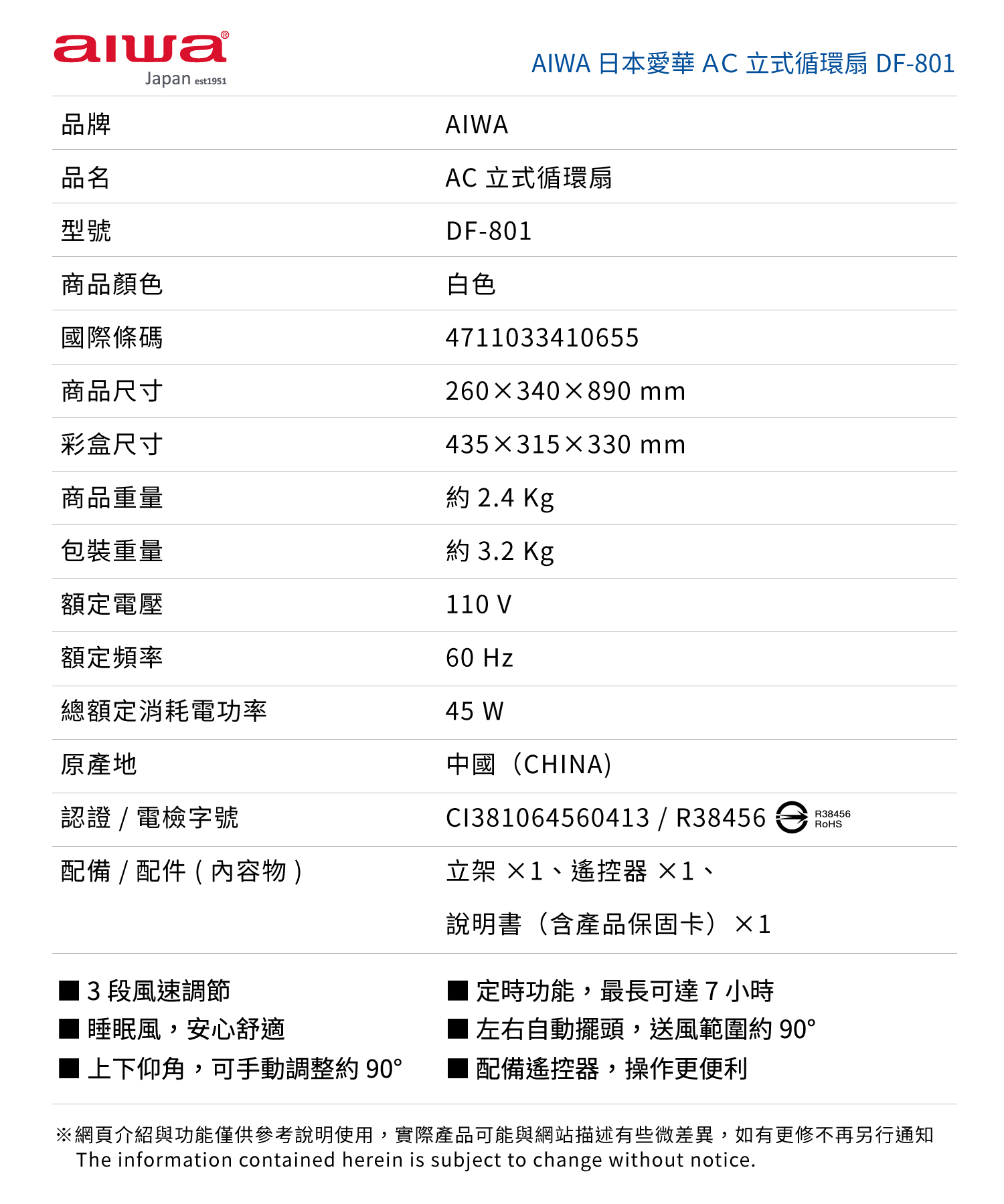 Aiwa 愛華 AC立式循環扇 DF-801