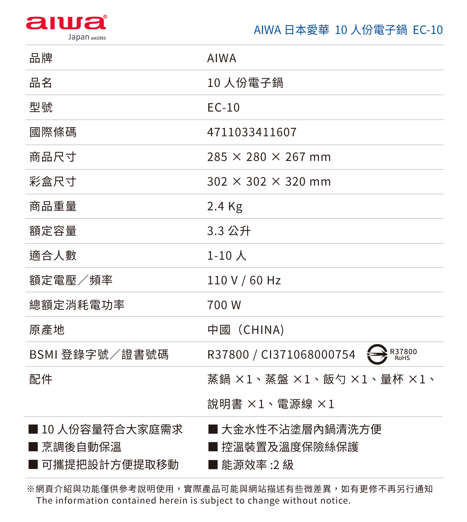 Aiwa 愛華 10人份電子鍋 EC-10