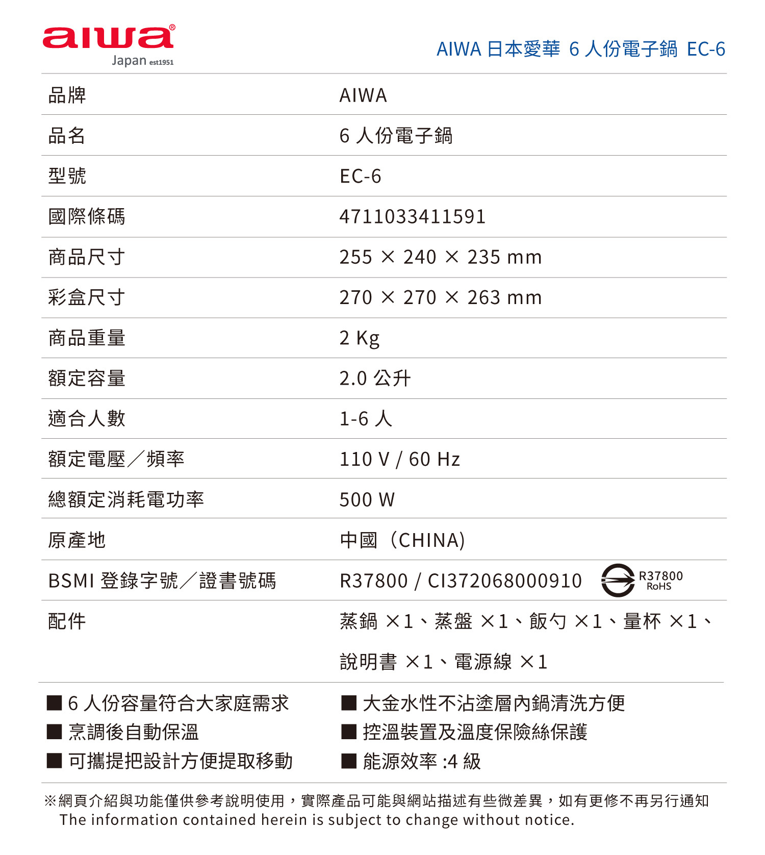 Aiwa 愛華 6人份電子鍋 EC-6