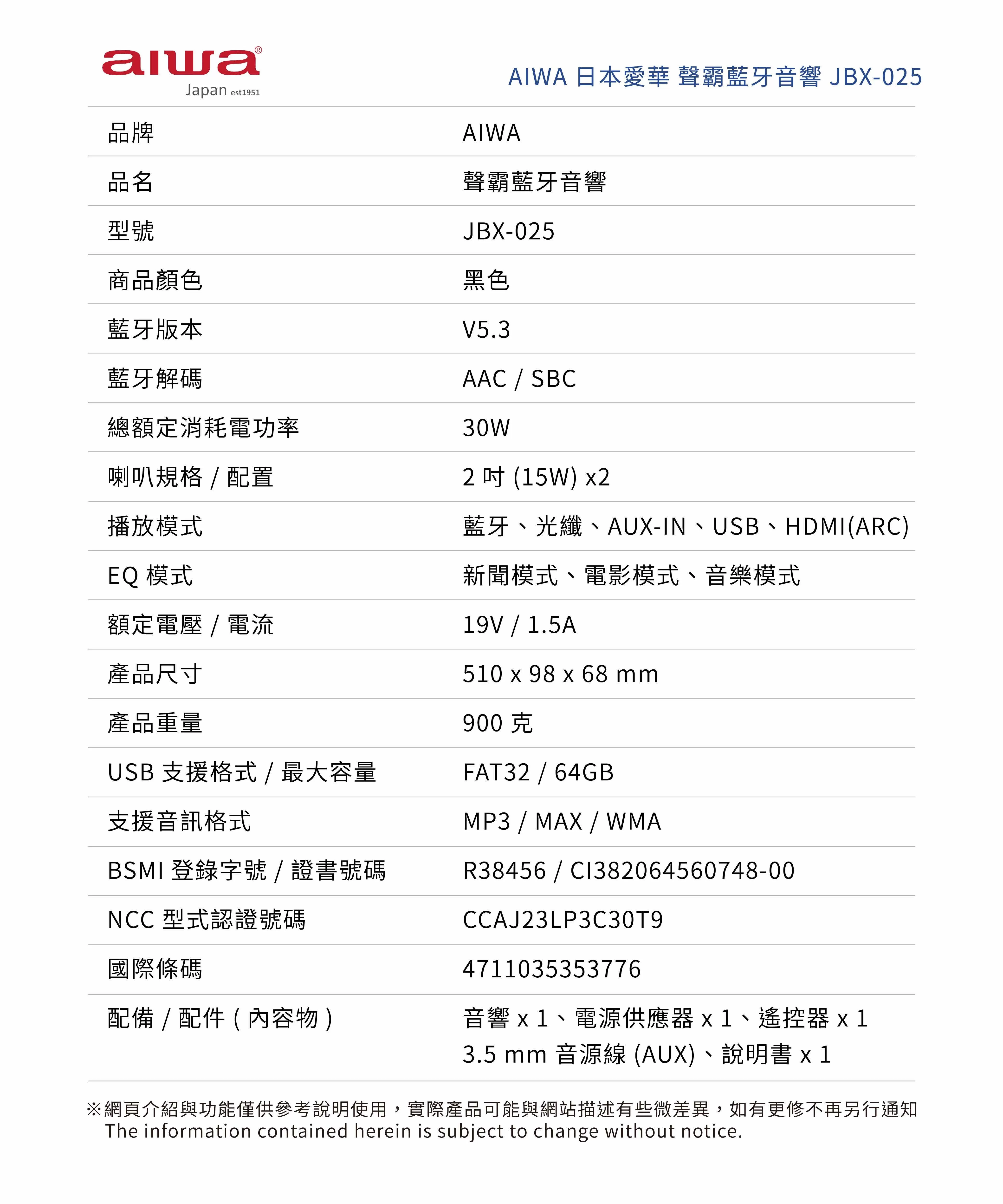 Aiwa 愛華 家庭劇院聲霸 JBX-025