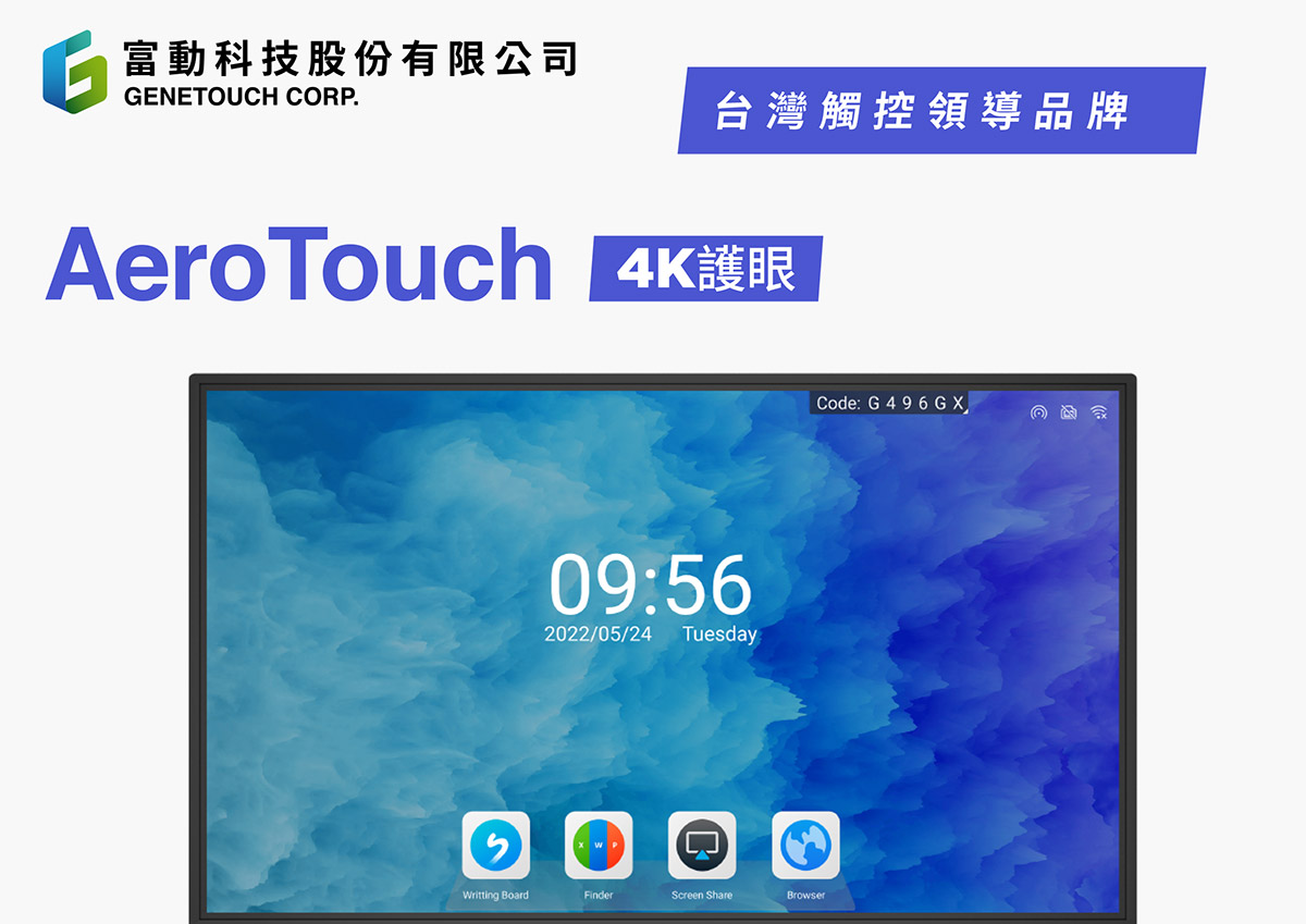 AeroTouch V5 大尺寸觸控螢幕 (V5-GM55E40AZD)Ai智能書寫,實際價格以報價為主,U52290002,AeroTouchV5大尺寸觸控螢幕(V5-GM55E40AZD)Ai智能書寫,原廠保固,大量採購歡迎洽詢