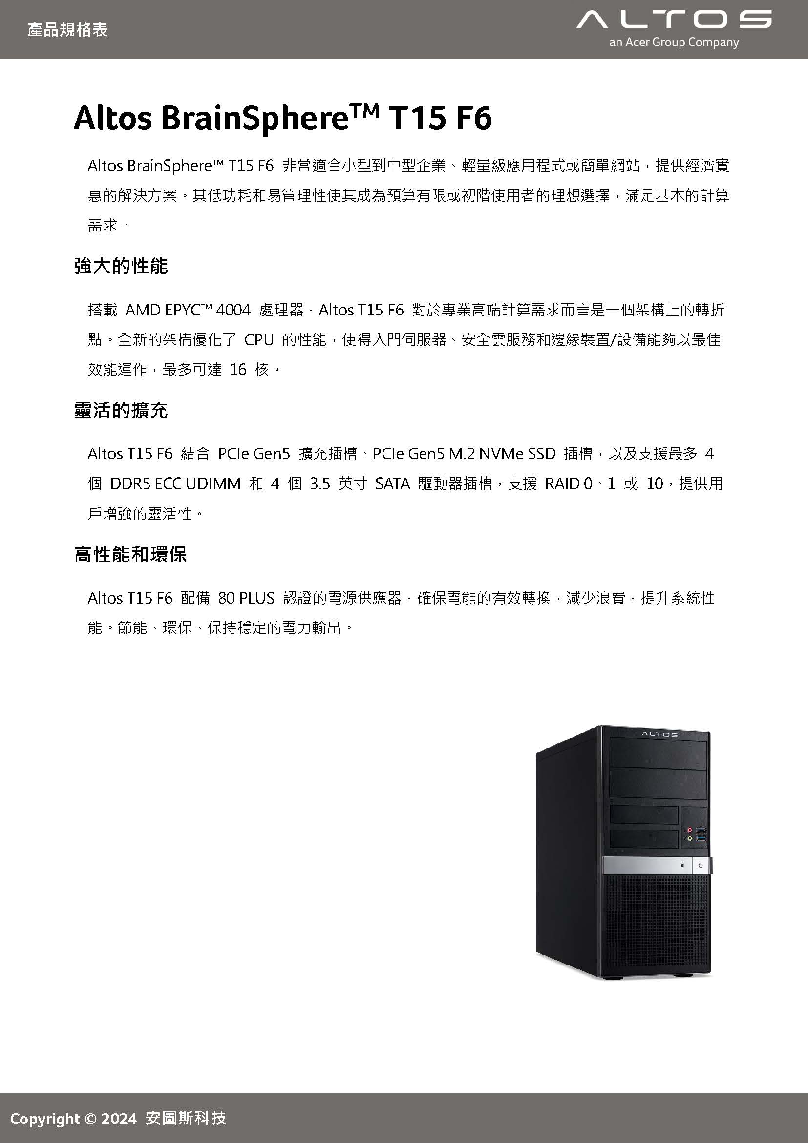 Altos BrainSphere T15 F6伺服器 ( US.RUHTL.00B ),U52290010,AltosBrainSphereT15F6伺服器(US.RUHTL.00B),原廠保固,大量採購歡迎洽詢,品質保證