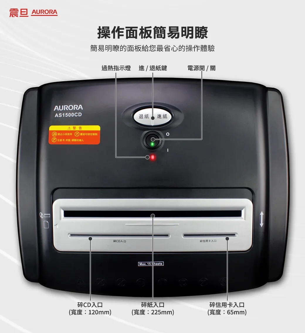 AURORA 震旦 A4 碎段式3功能大型碎紙機 (AS1500CD),U52330024,AURORA震旦A4碎段式3功能大型碎紙機(AS1500CD),概覽,碎紙機,碎紙機