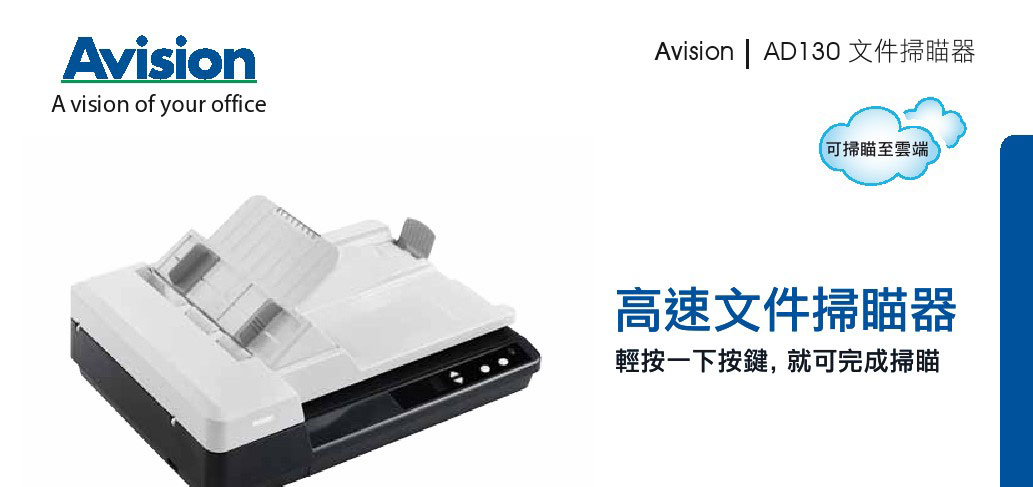 Avision AD130 輕巧型文件掃描器,U52330041,AvisionAD130輕巧型文件掃描器,概覽,標籤機|掃描機|條碼機,Avision虹光