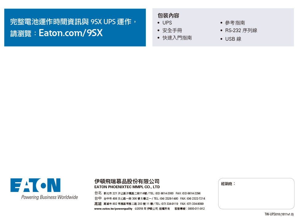 EATON 飛瑞9SX1500在線直立式雙轉換UPS不斷電系統,實際價格以報價為主,U52370031,EATON飛瑞9SX1500在線直立式雙轉換UPS不斷電系統,原廠保固,大量採購歡迎洽詢