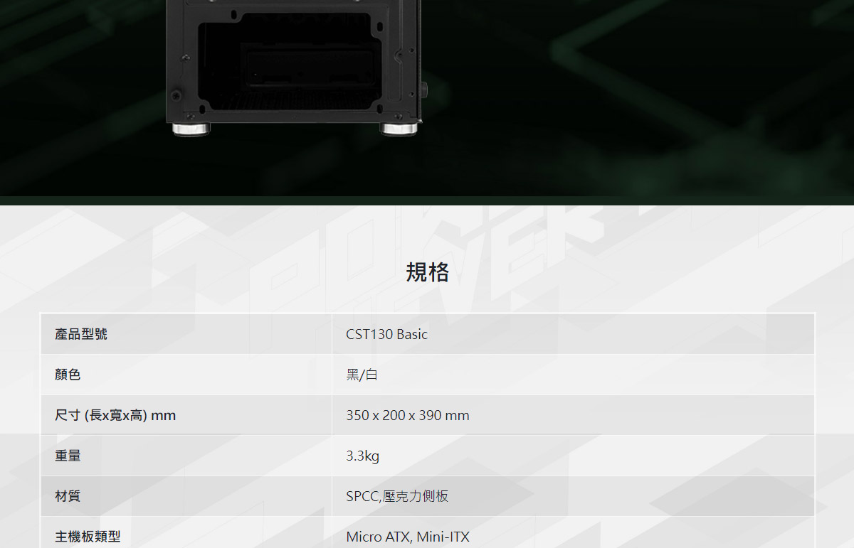 FSP 全漢CST130Basic白色/M-ATX 機殼 ( POC0000154/CST130BASIC_白 ),實際價格以報價為主,U52370069,FSP全漢CST130Basic白色/M-ATX機殼(POC0000154/CST130BASIC_白),原廠保固,大量採購歡迎洽詢
