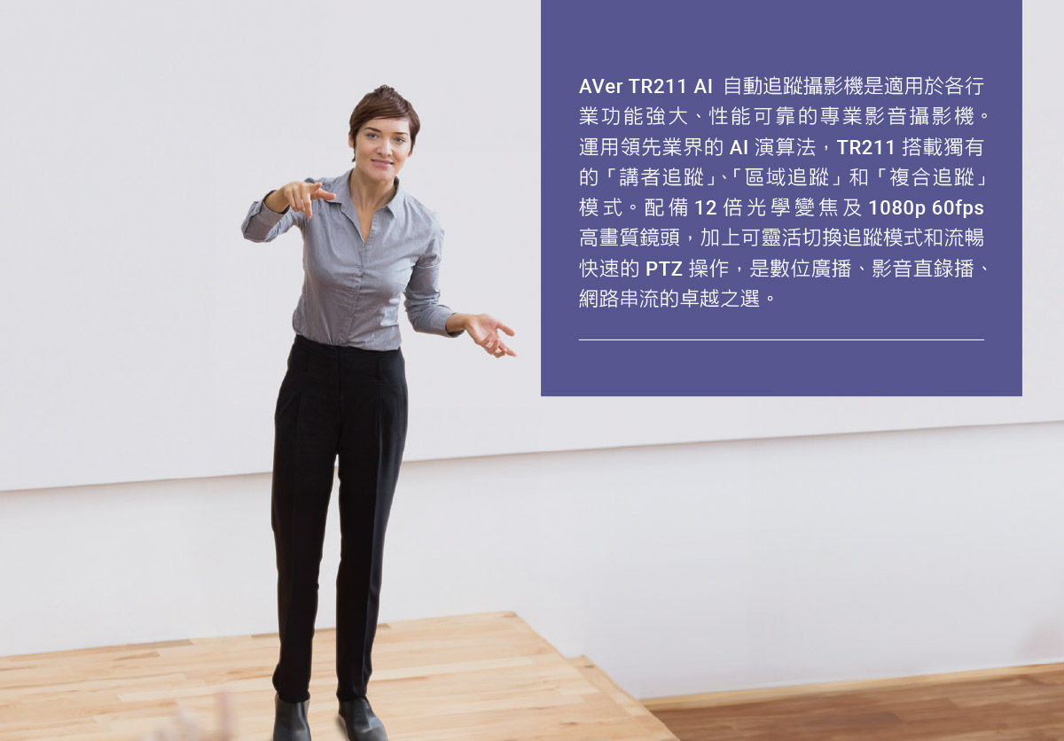 AVer TR211 PTZ自動追蹤攝影機,U52500007,AVerTR211PTZ自動追蹤攝影機,原廠保固,大量採購歡迎洽詢,品質保證