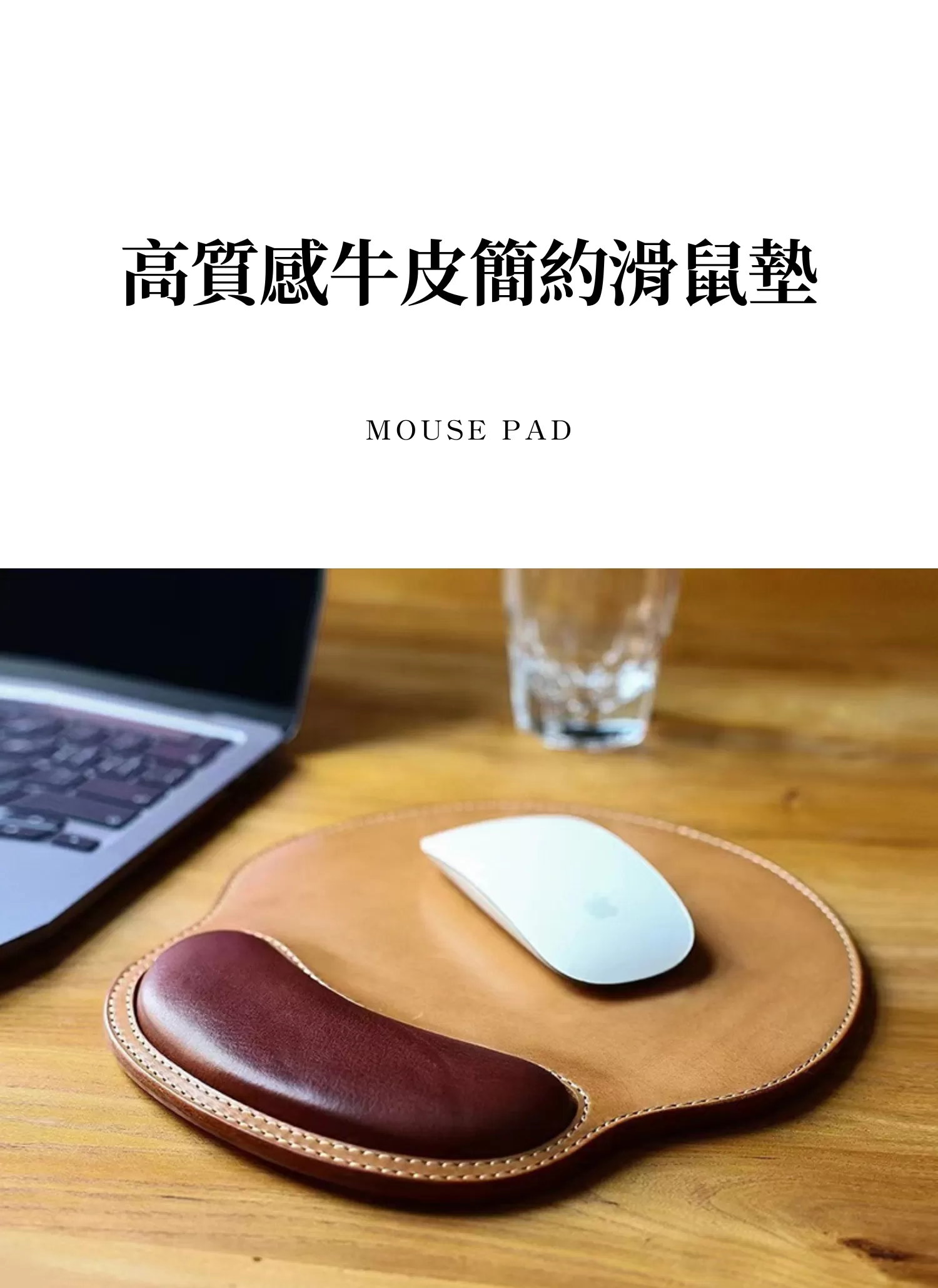 【客製禮贈品】客製化高質感牛皮簡約滑鼠墊