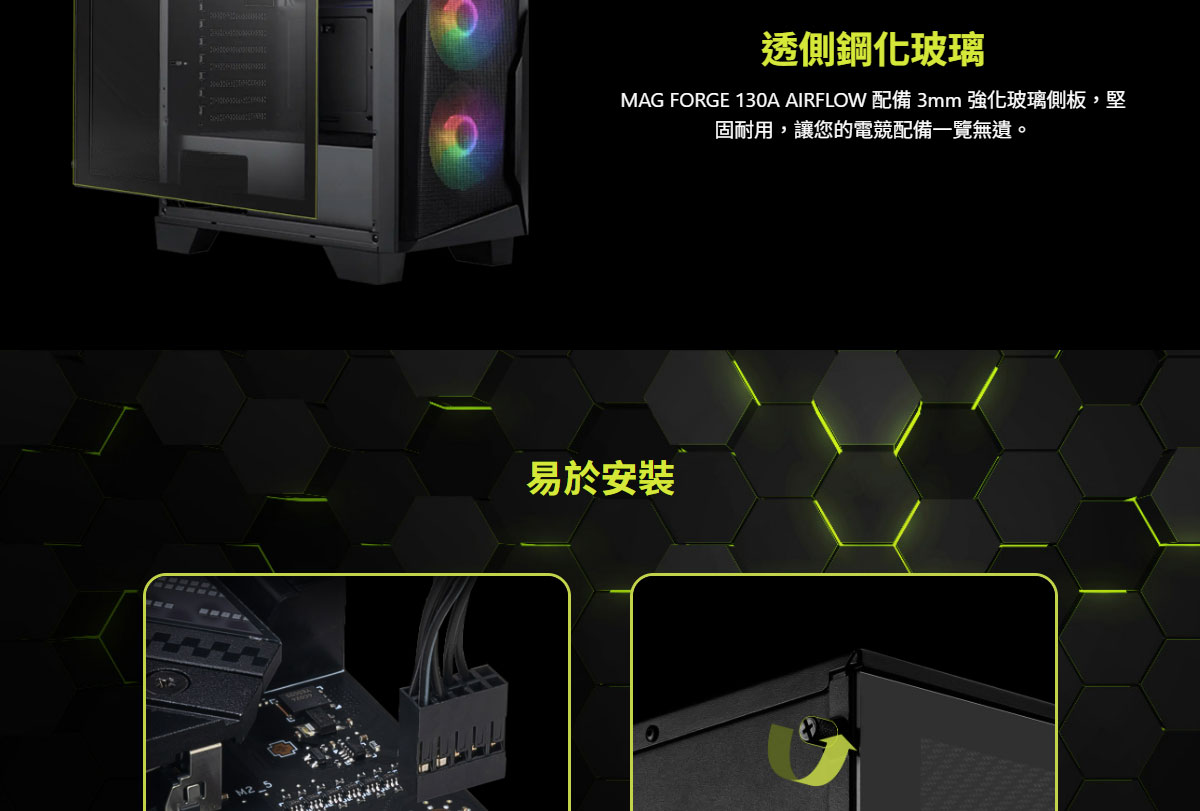 MSI MAG FORGE 130A AIRFLOW 玻璃透側電競機殼
