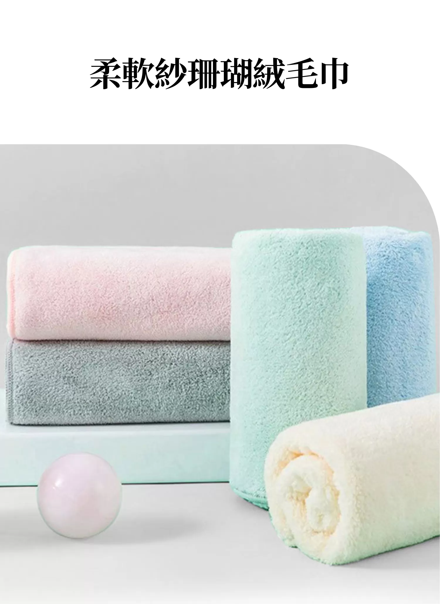 【客製禮贈品】柔軟紗珊瑚絨毛巾