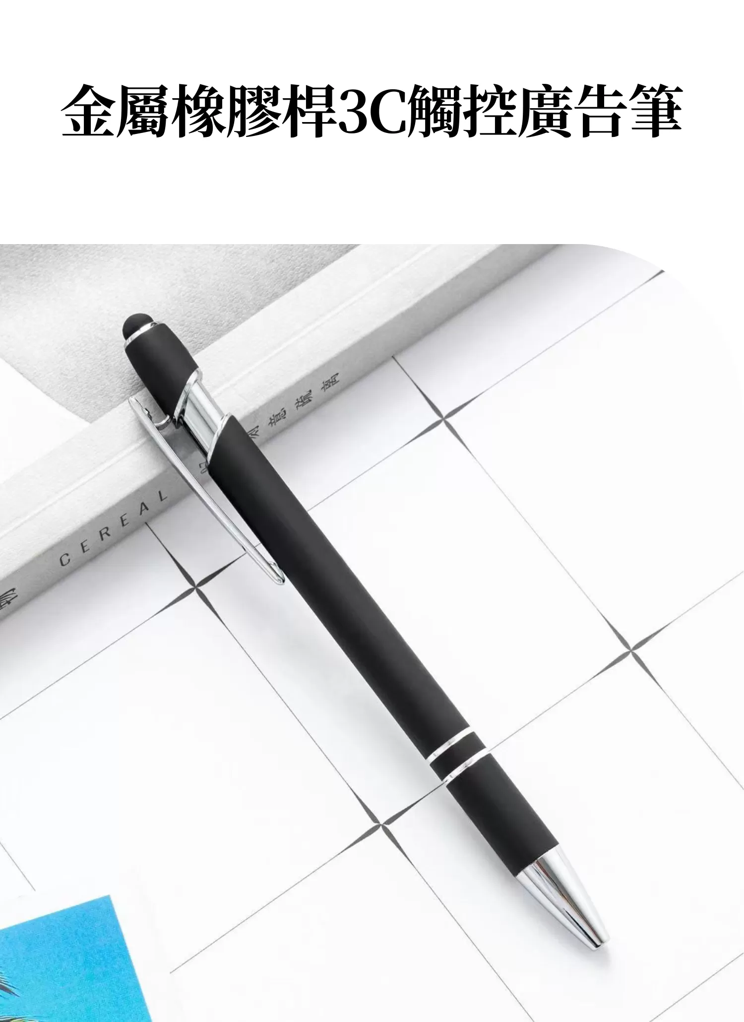 【客製禮贈品】金屬橡膠桿3C觸控廣告筆