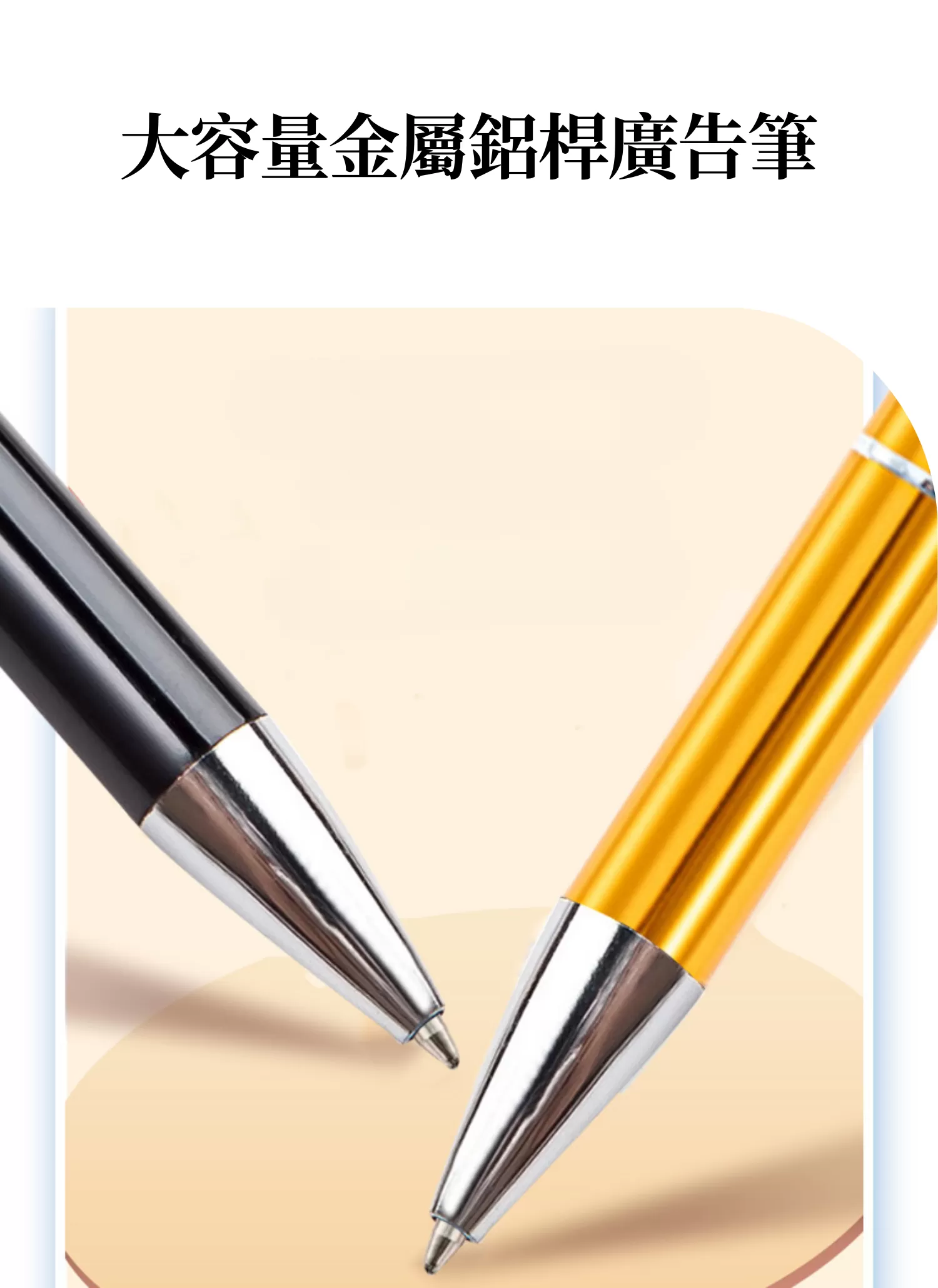 【客製禮贈品】大容量金屬鋁桿廣告筆,實際價格以報價為主,U60060011,【客製禮贈品】大容量金屬鋁桿廣告筆,商品規格,客製禮贈品專區